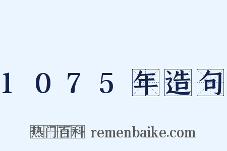 1075年造句是什么意思的图片